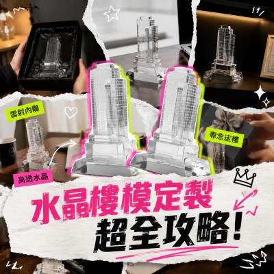 香港企業禮品訂製 - 水晶樓模定製激光內雕建築模型紀念禮品
