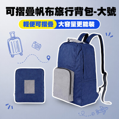 香港企業禮品訂製 - 可摺疊帆布旅行背包-大號