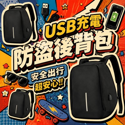 香港企業禮品訂製 - USB充電防盜後背包