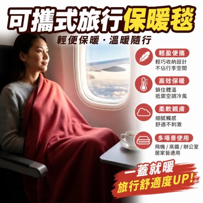 香港企業禮品訂製 - 可攜式旅行保暖毯
