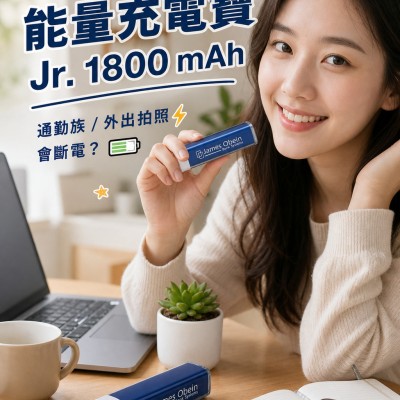 香港企業禮品訂製 - 能量充電寶 Jr. 1800 mAh