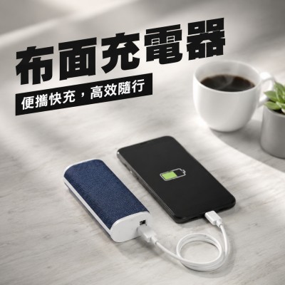 香港企業禮品訂製 - 布面充電器(自定)