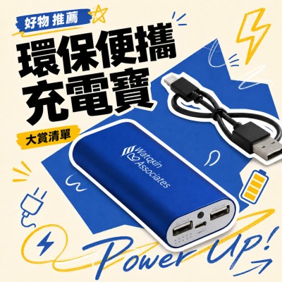 香港企業禮品訂製 - 環保便攜充電寶
