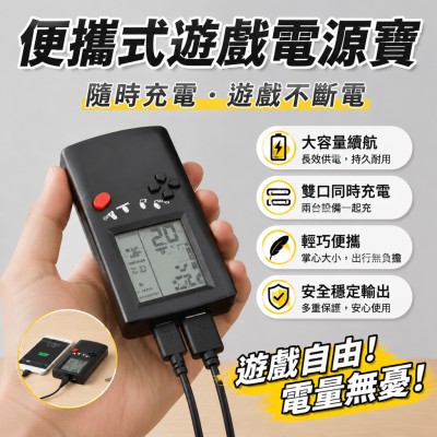 香港企業禮品訂製 - 便攜式遊戲電源寶