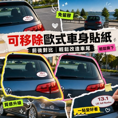 香港企業禮品訂製 - 可移除歐式車身貼紙 - 13.1