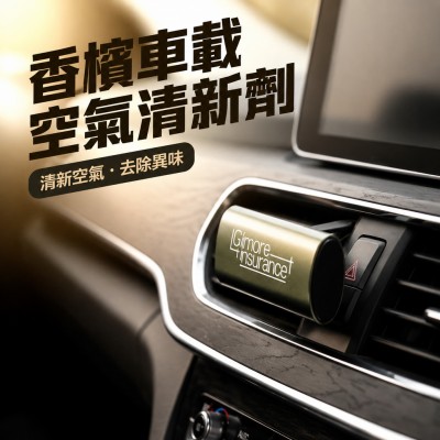 香港企業禮品訂製 - 香檳車載空氣清新劑