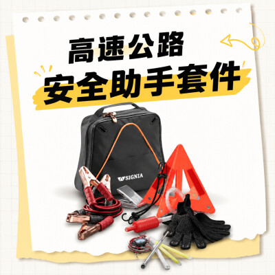 香港企業禮品訂製 - 高速公路安全助手套件