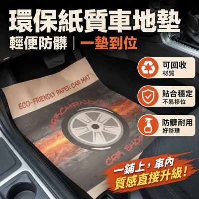 香港企業禮品訂製 - 環保紙質車地墊