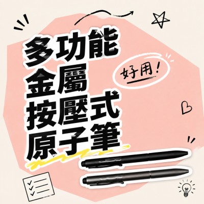 香港企業禮品訂製 - 多功能金屬按壓式原子筆