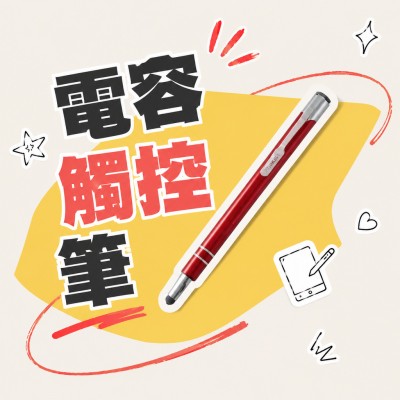 香港企業禮品訂製 - 電容觸控筆