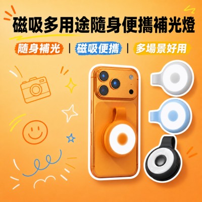 香港企業禮品訂製 - 磁吸多用途隨身便攜補光燈