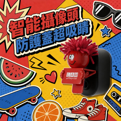 香港企業禮品訂製 - 智能攝像頭防護蓋