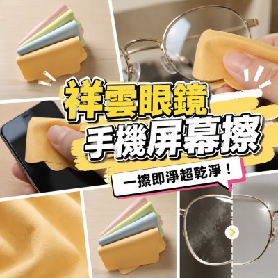 香港企業禮品訂製 - 祥雲眼鏡手機屏幕擦