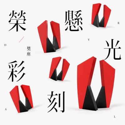 香港企業禮品訂製 - 彩色榮譽系列獎座 56