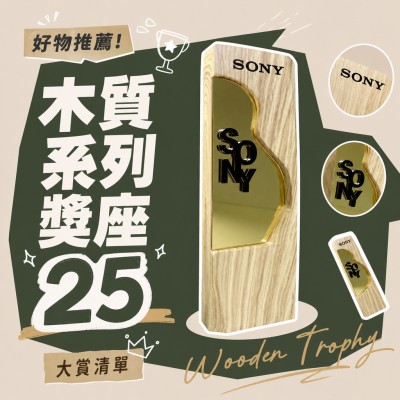 香港企業禮品訂製 - 木質系列獎座 25