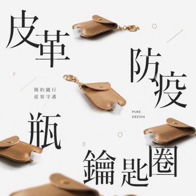 香港企業禮品訂製 - 皮革防疫瓶鑰匙圈