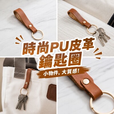 香港企業禮品訂製 - 時尚PU皮革鑰匙圈