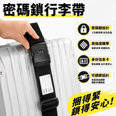 香港企業禮品訂製 - 密碼鎖行李帶