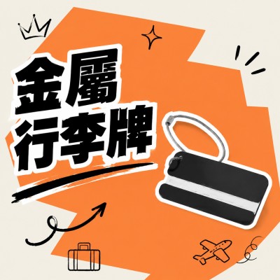 香港企業禮品訂製 - 金屬行李牌