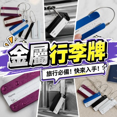 香港企業禮品訂製 - 金屬行李牌