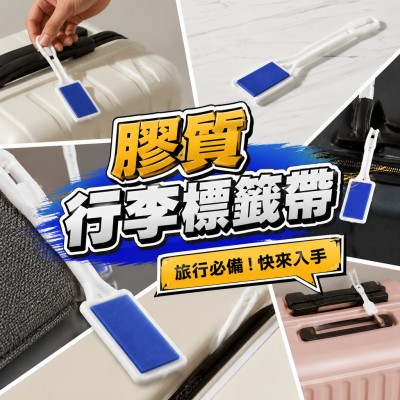香港企業禮品訂製 - 膠質行李標籤帶