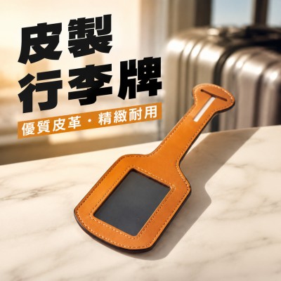 香港企業禮品訂製 - 皮製行李牌