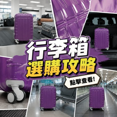 香港企業禮品訂製 - 行李箱