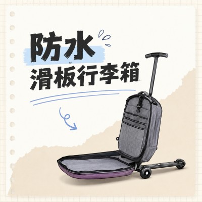 香港企業禮品訂製 - 防水滑板行李箱