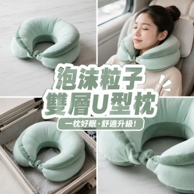 香港企業禮品訂製 - 泡沫粒子雙層U型枕
