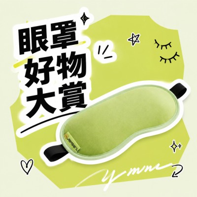 香港企業禮品訂製 - 眼罩