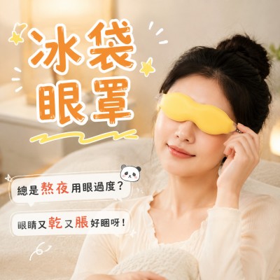香港企業禮品訂製 - 冰袋眼罩