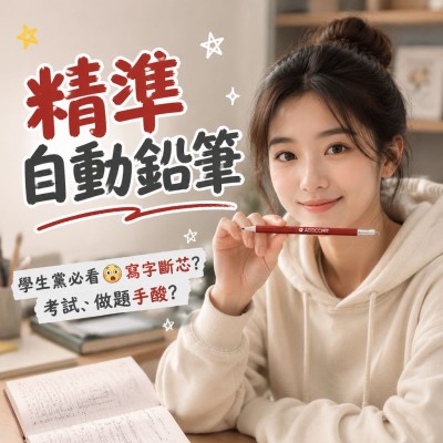 香港企業禮品訂製 - 精準自動鉛筆