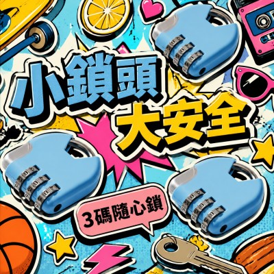 香港企業禮品訂製 - 密碼鎖