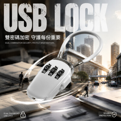 香港企業禮品訂製 - 雙密碼USB鎖