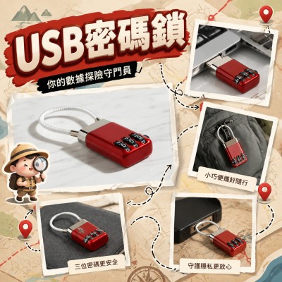 香港企業禮品訂製 - USB密碼鎖