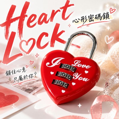 香港企業禮品訂製 - 心形密碼鎖