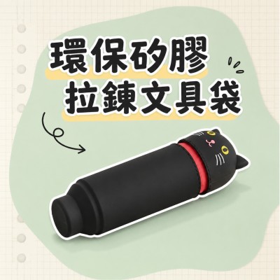香港企業禮品訂製 - 環保矽膠拉鍊文具袋