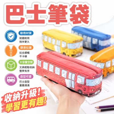香港企業禮品訂製 - 巴士筆袋