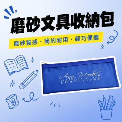 香港企業禮品訂製 - 磨砂文具收納包