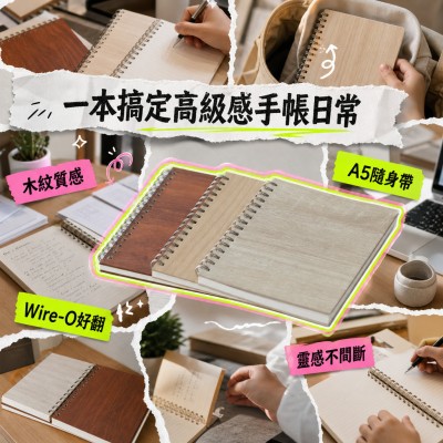 香港企業禮品訂製 - 木紋質感Wire-O商務筆記本 - A5尺寸