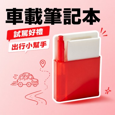 香港企業禮品訂製 - 車載筆記本