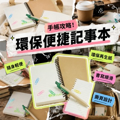 香港企業禮品訂製 - 環保便捷記事本