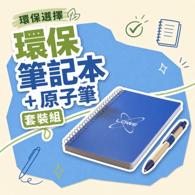 香港企業禮品訂製 - 環保記事本與原子筆套裝