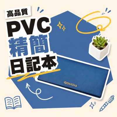 香港企業禮品訂製 - 高品質PVC精簡日記本