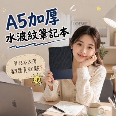 香港企業禮品訂製 - A5加厚水波紋筆記本