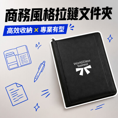 香港企業禮品訂製 - 商務風格拉鏈文件夾