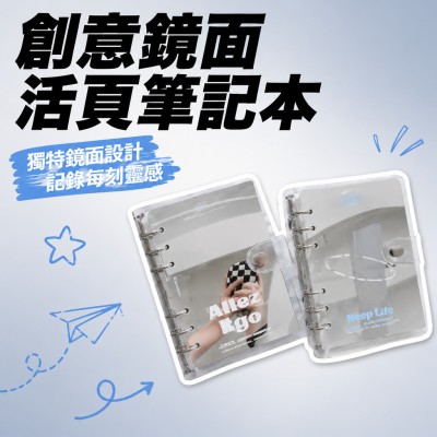 香港企業禮品訂製 - 創意鏡面活頁筆記本