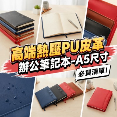 香港企業禮品訂製 - 高端熱壓PU皮革辦公筆記本 - A5尺寸