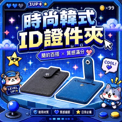 香港企業禮品訂製 - 時尚韓式ID證件夾