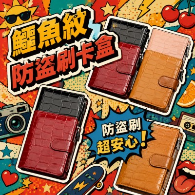 香港企業禮品訂製 - 鱷魚紋防盜刷卡盒